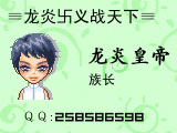 龙炎卐皇帝的名片